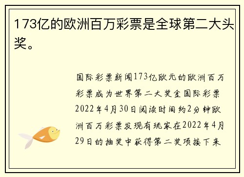 173亿的欧洲百万彩票是全球第二大头奖。