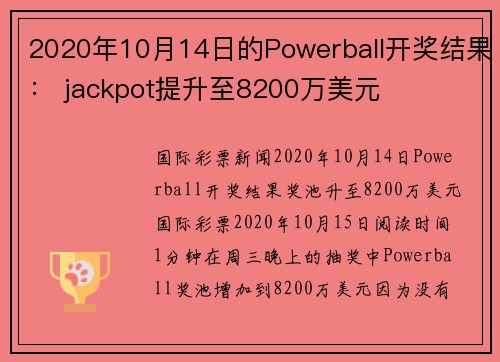 2020年10月14日的Powerball开奖结果： jackpot提升至8200万美元