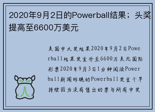 2020年9月2日的Powerball结果；头奖提高至6600万美元