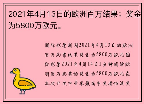 2021年4月13日的欧洲百万结果；奖金为5800万欧元。
