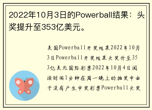 2022年10月3日的Powerball结果：头奖提升至353亿美元。