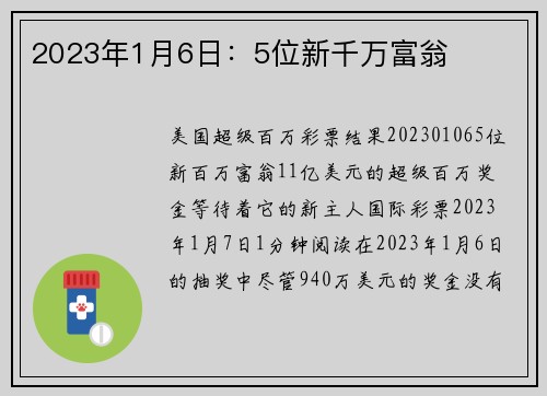2023年1月6日：5位新千万富翁 