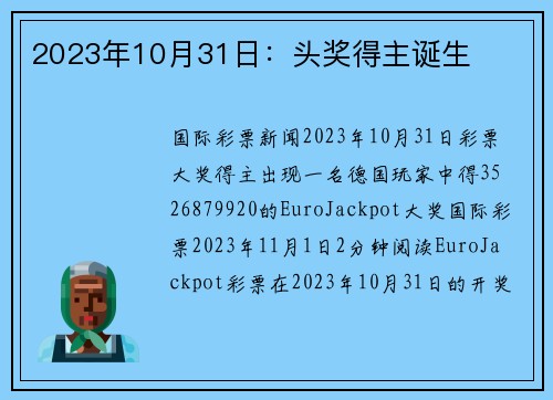 2023年10月31日：头奖得主诞生 