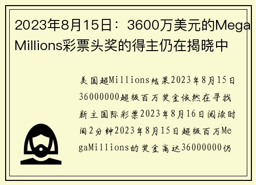 2023年8月15日：3600万美元的Mega Millions彩票头奖的得主仍在揭晓中。