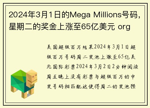 2024年3月1日的Mega Millions号码，星期二的奖金上涨至65亿美元 org