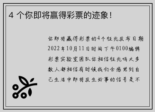 4 个你即将赢得彩票的迹象！