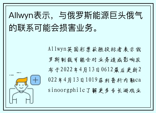 Allwyn表示，与俄罗斯能源巨头俄气的联系可能会损害业务。