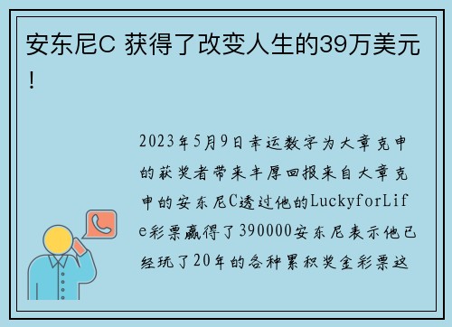 安东尼C 获得了改变人生的39万美元！
