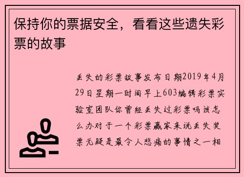 保持你的票据安全，看看这些遗失彩票的故事