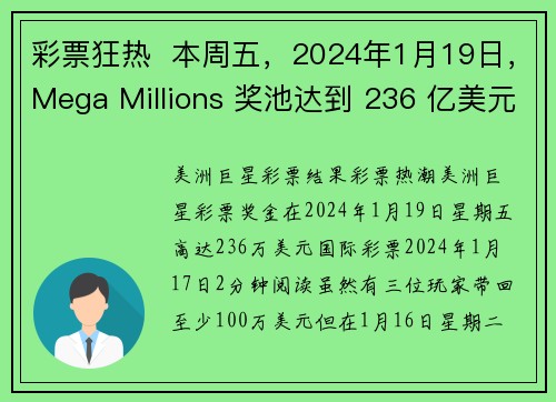 彩票狂热  本周五，2024年1月19日，Mega Millions 奖池达到 236 亿美元 
