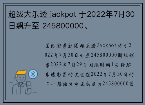 超级大乐透 jackpot 于2022年7月30日飙升至 245800000。