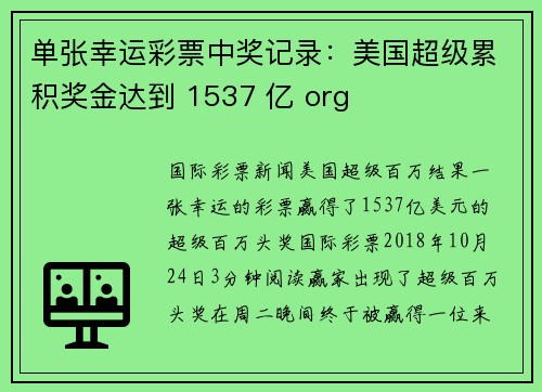 单张幸运彩票中奖记录：美国超级累积奖金达到 1537 亿 org