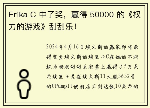 Erika C 中了奖，赢得 50000 的《权力的游戏》刮刮乐！