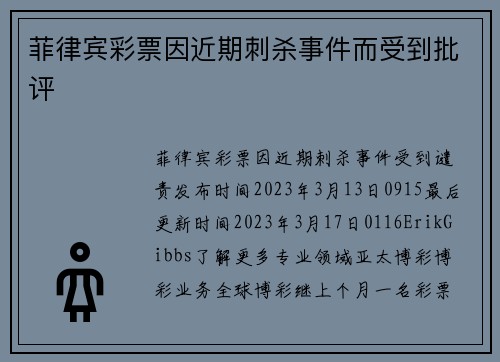 菲律宾彩票因近期刺杀事件而受到批评 