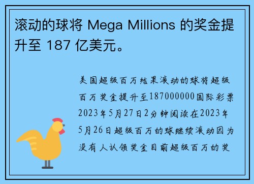 滚动的球将 Mega Millions 的奖金提升至 187 亿美元。