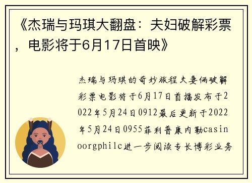 《杰瑞与玛琪大翻盘：夫妇破解彩票，电影将于6月17日首映》