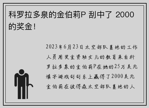 科罗拉多泉的金伯莉P 刮中了 2000 的奖金！