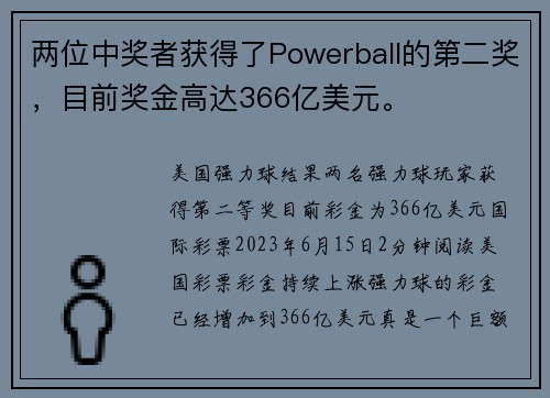 两位中奖者获得了Powerball的第二奖，目前奖金高达366亿美元。
