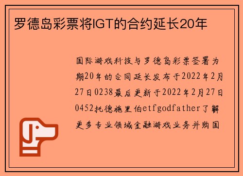 罗德岛彩票将IGT的合约延长20年