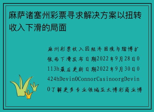 麻萨诸塞州彩票寻求解决方案以扭转收入下滑的局面