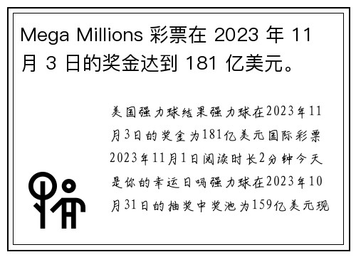 Mega Millions 彩票在 2023 年 11 月 3 日的奖金达到 181 亿美元。