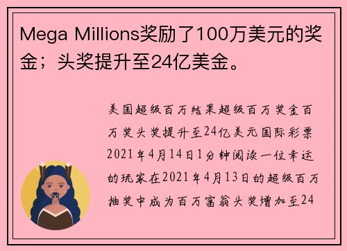 Mega Millions奖励了100万美元的奖金；头奖提升至24亿美金。