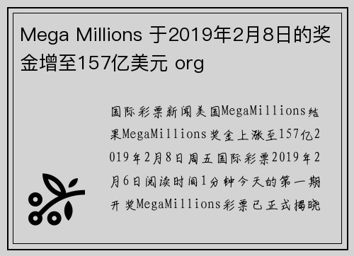 Mega Millions 于2019年2月8日的奖金增至157亿美元 org