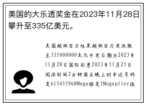美国的大乐透奖金在2023年11月28日攀升至335亿美元。