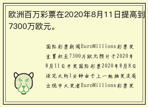 欧洲百万彩票在2020年8月11日提高到7300万欧元。