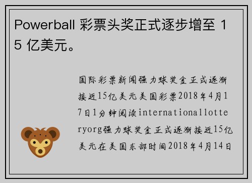 Powerball 彩票头奖正式逐步增至 15 亿美元。