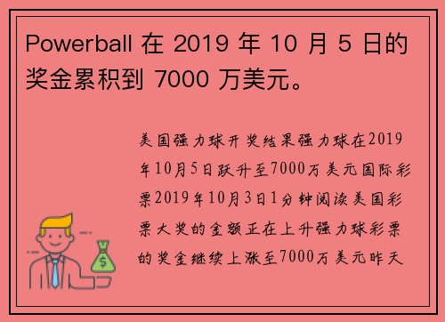 Powerball 在 2019 年 10 月 5 日的奖金累积到 7000 万美元。