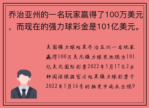 乔治亚州的一名玩家赢得了100万美元，而现在的强力球彩金是101亿美元。