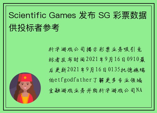 Scientific Games 发布 SG 彩票数据供投标者参考