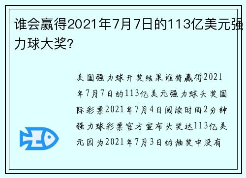 谁会赢得2021年7月7日的113亿美元强力球大奖？