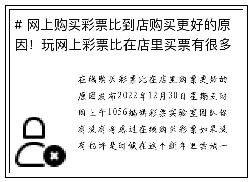 # 网上购买彩票比到店购买更好的原因！玩网上彩票比在店里买票有很多优点！下面我们来看看这些优势：