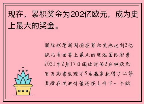现在，累积奖金为202亿欧元，成为史上最大的奖金。