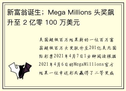 新富翁诞生；Mega Millions 头奖飙升至 2 亿零 100 万美元