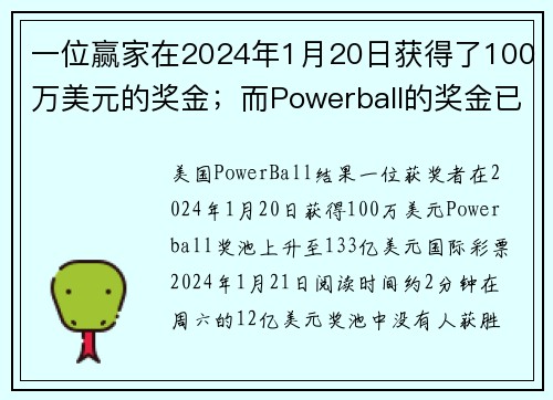 一位赢家在2024年1月20日获得了100万美元的奖金；而Powerball的奖金已达到133亿美