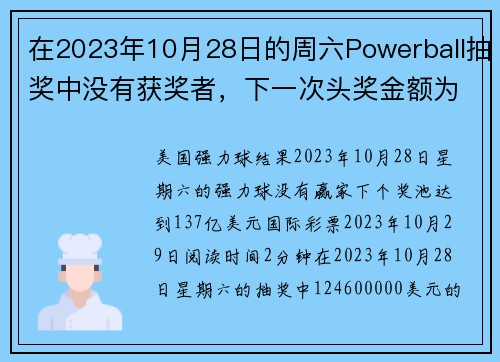 在2023年10月28日的周六Powerball抽奖中没有获奖者，下一次头奖金额为1亿3700万美元