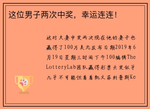 这位男子两次中奖，幸运连连！